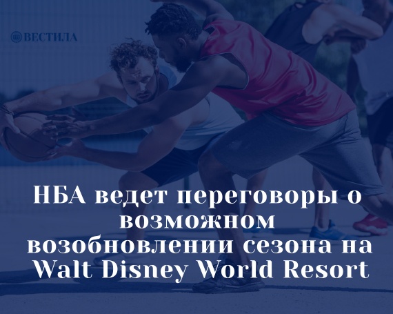 НБА ведет переговоры о возможном возобновлении сезона на Walt Disney World Resort
